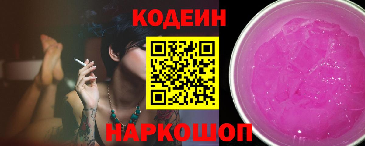 Кодеин Purple Drank  Вход с VPN  Нефтекумск  Кодеин Purple Drank 